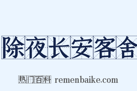 除夜长安客舍是什么意思的图片